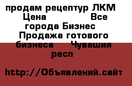 продам рецептур ЛКМ  › Цена ­ 130 000 - Все города Бизнес » Продажа готового бизнеса   . Чувашия респ.